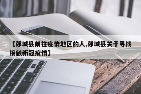 【郯城县前往疫情地区的人,郯城县关于寻找接触新冠疫情】