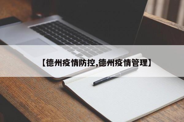 【德州疫情防控,德州疫情管理】