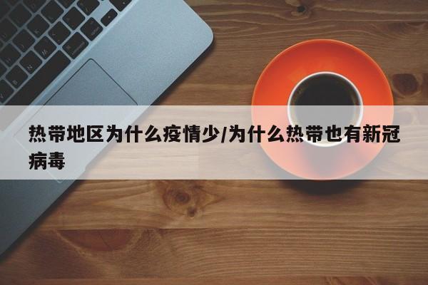 热带地区为什么疫情少/为什么热带也有新冠病毒