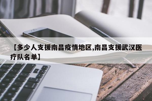 【多少人支援南昌疫情地区,南昌支援武汉医疗队名单】