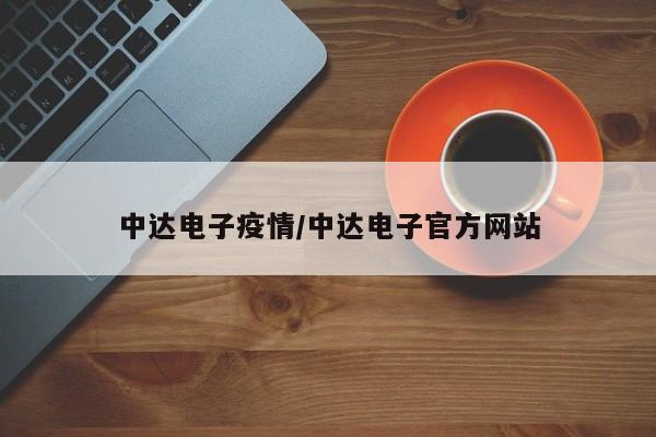 中达电子疫情/中达电子官方网站