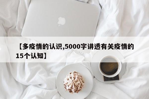 【多疫情的认识,5000字讲透有关疫情的15个认知】
