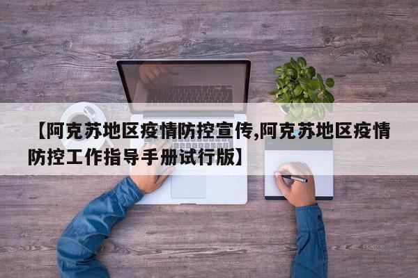 【阿克苏地区疫情防控宣传,阿克苏地区疫情防控工作指导手册试行版】