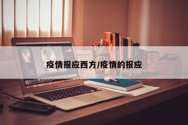 疫情报应西方/疫情的报应