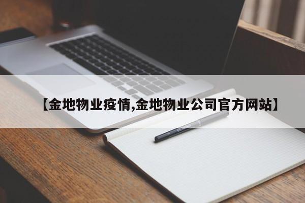 【金地物业疫情,金地物业公司官方网站】