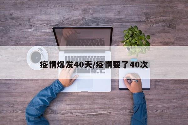 疫情爆发40天/疫情要了40次