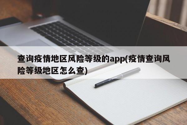 查询疫情地区风险等级的app(疫情查询风险等级地区怎么查)