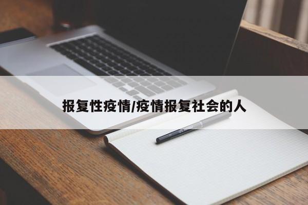 报复性疫情/疫情报复社会的人