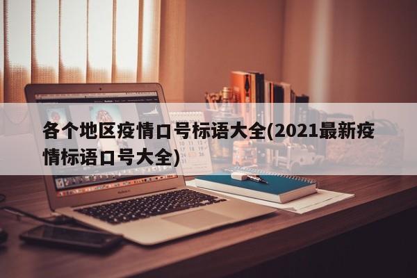 各个地区疫情口号标语大全(2021最新疫情标语口号大全)