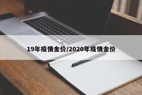 19年疫情金价/2020年疫情金价