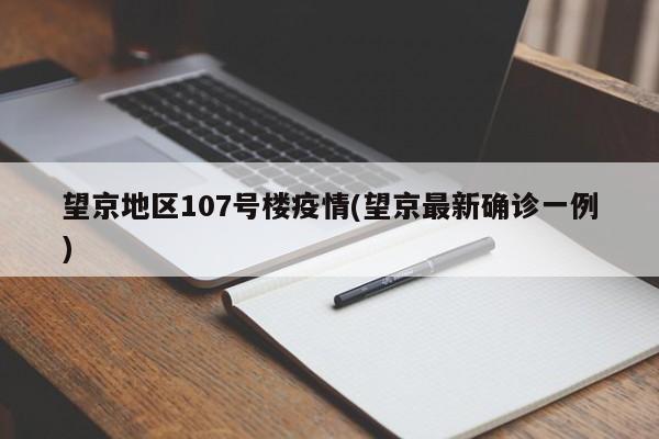 望京地区107号楼疫情(望京最新确诊一例)