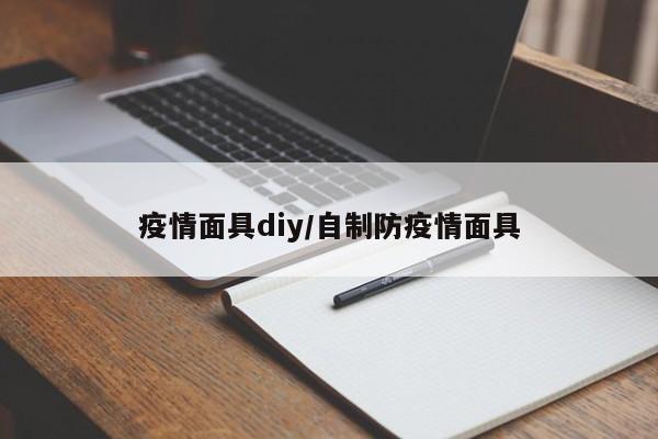疫情面具diy/自制防疫情面具