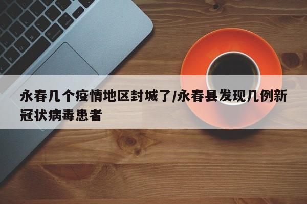 永春几个疫情地区封城了/永春县发现几例新冠状病毒患者