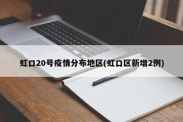 虹口20号疫情分布地区(虹口区新增2例)