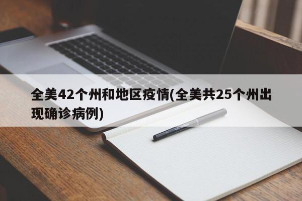 全美42个州和地区疫情(全美共25个州出现确诊病例)