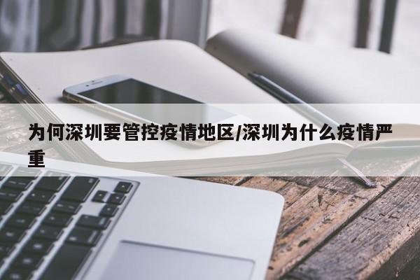为何深圳要管控疫情地区/深圳为什么疫情严重