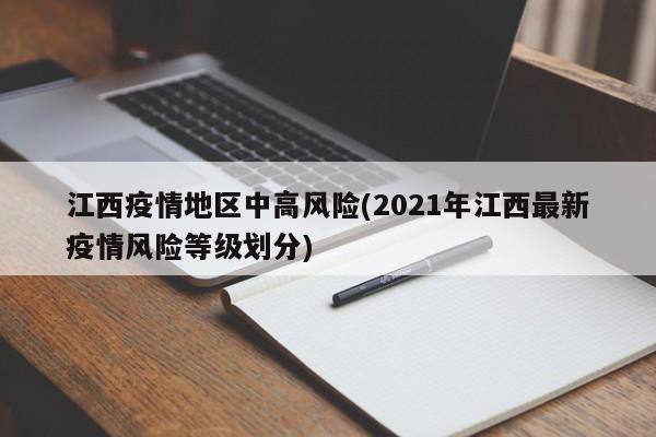 江西疫情地区中高风险(2021年江西最新疫情风险等级划分)