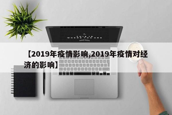 【2019年疫情影响,2019年疫情对经济的影响】