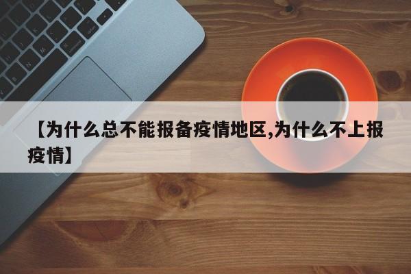 【为什么总不能报备疫情地区,为什么不上报疫情】