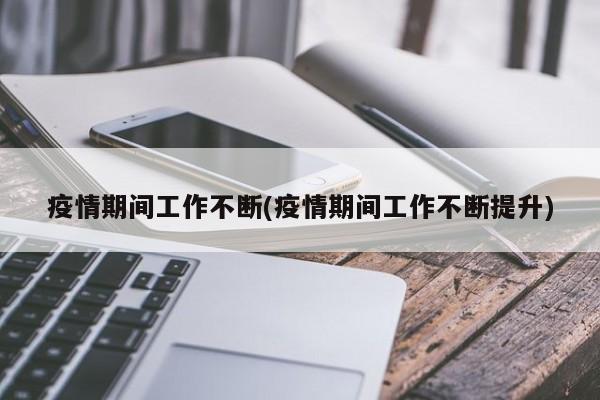 疫情期间工作不断(疫情期间工作不断提升)