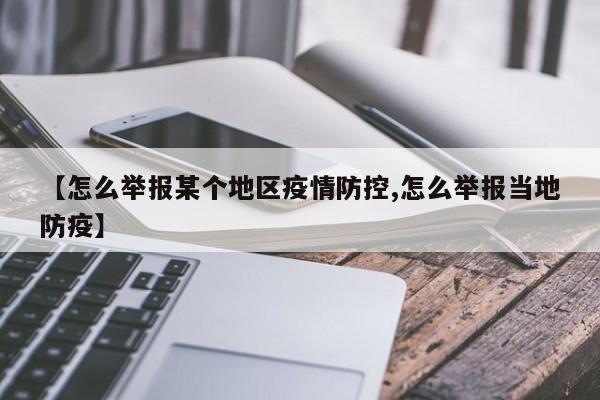 【怎么举报某个地区疫情防控,怎么举报当地防疫】