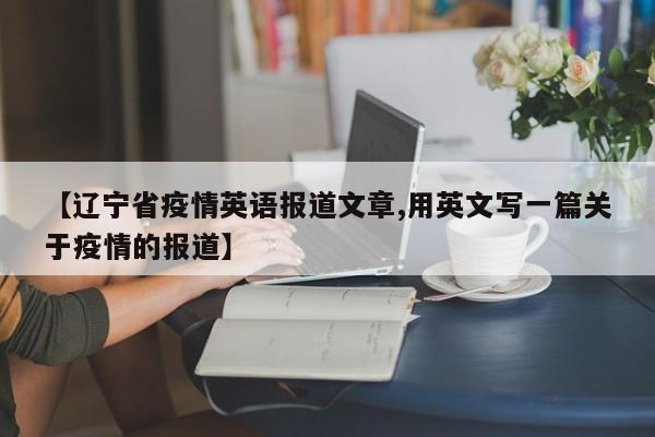 【辽宁省疫情英语报道文章,用英文写一篇关于疫情的报道】