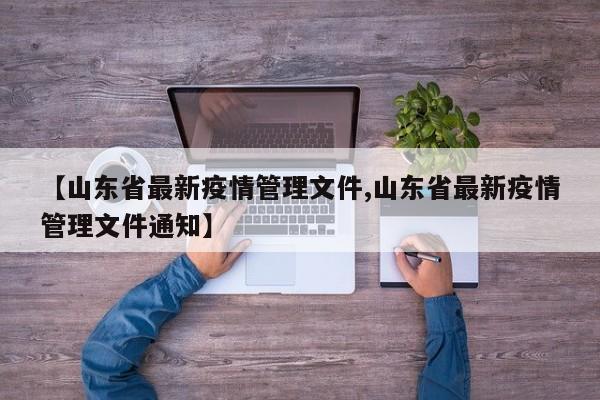 【山东省最新疫情管理文件,山东省最新疫情管理文件通知】