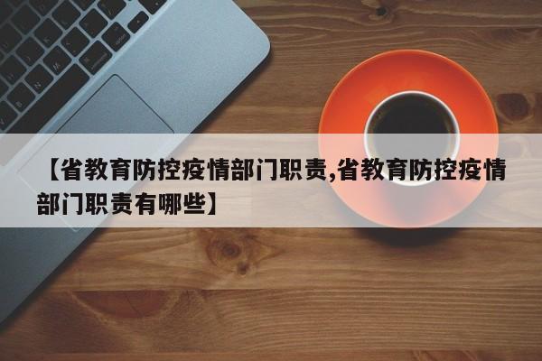 【省教育防控疫情部门职责,省教育防控疫情部门职责有哪些】