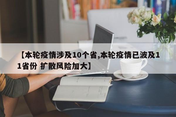 【本轮疫情涉及10个省,本轮疫情已波及11省份 扩散风险加大】