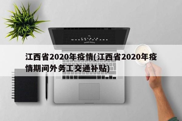 江西省2020年疫情(江西省2020年疫情期间外务工交通补贴)