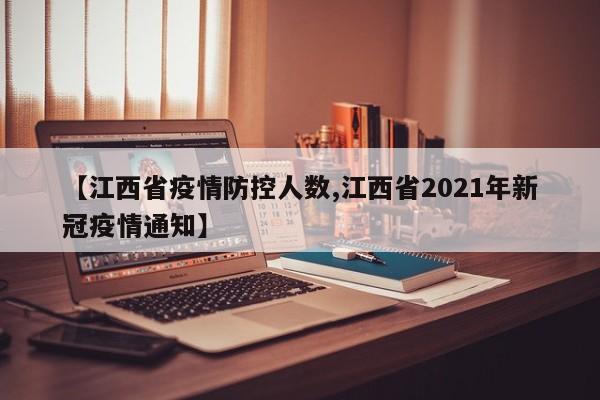 【江西省疫情防控人数,江西省2021年新冠疫情通知】