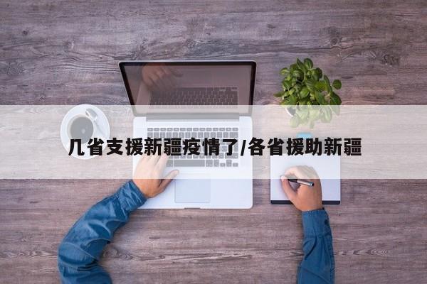 几省支援新疆疫情了/各省援助新疆