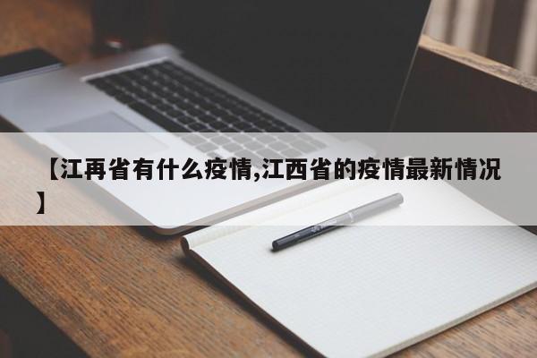 【江再省有什么疫情,江西省的疫情最新情况】