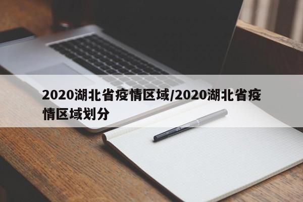 2020湖北省疫情区域/2020湖北省疫情区域划分
