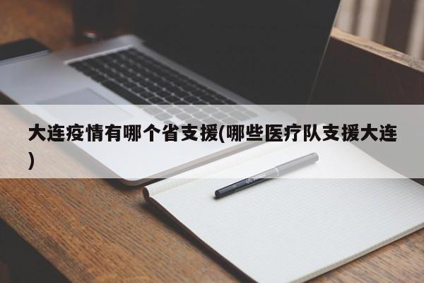 大连疫情有哪个省支援(哪些医疗队支援大连)