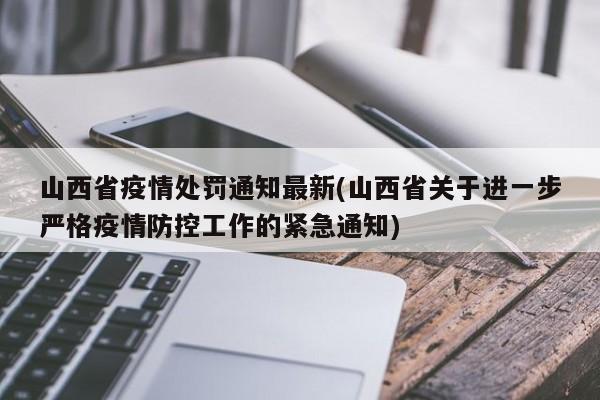 山西省疫情处罚通知最新(山西省关于进一步严格疫情防控工作的紧急通知)