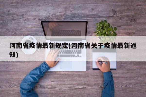 河南省疫情最新规定(河南省关于疫情最新通知)