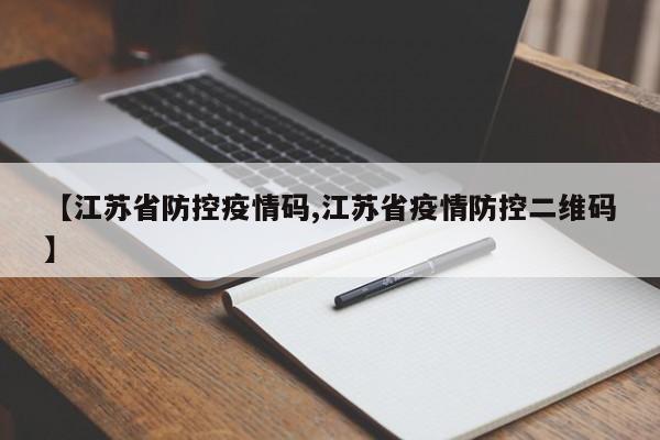 【江苏省防控疫情码,江苏省疫情防控二维码】