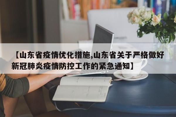 【山东省疫情优化措施,山东省关于严格做好新冠肺炎疫情防控工作的紧急通知】