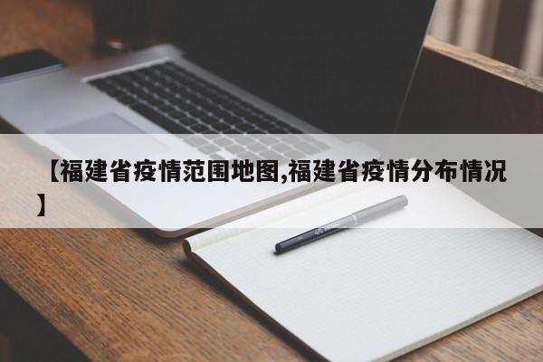 【福建省疫情范围地图,福建省疫情分布情况】