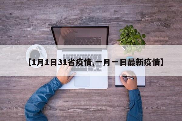 【1月1日31省疫情,一月一日最新疫情】
