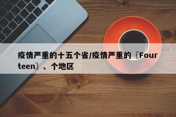 疫情严重的十五个省/疫情严重的〖Fourteen〗、个地区