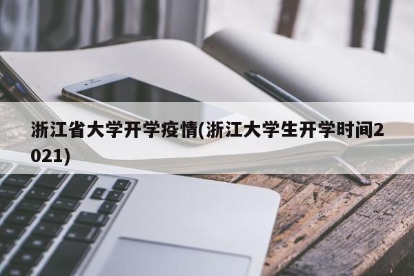 浙江省大学开学疫情(浙江大学生开学时间2021)