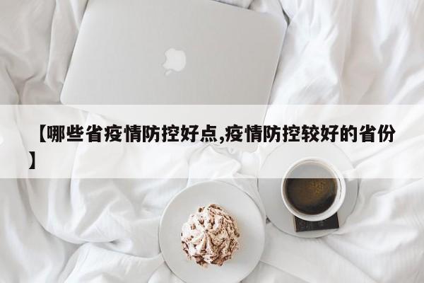 【哪些省疫情防控好点,疫情防控较好的省份】