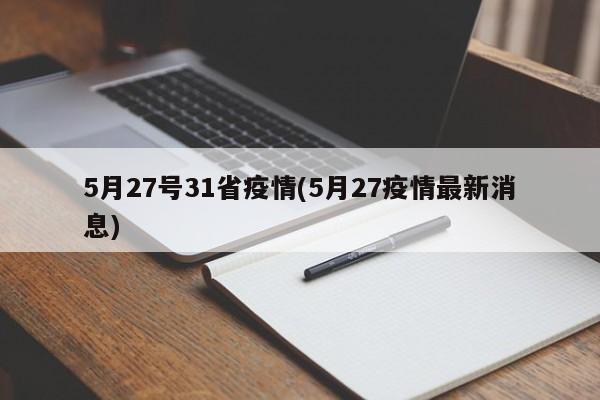 5月27号31省疫情(5月27疫情最新消息)