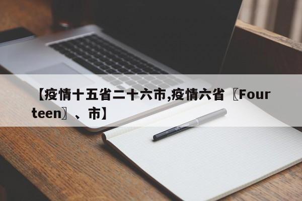 【疫情十五省二十六市,疫情六省〖Fourteen〗、市】