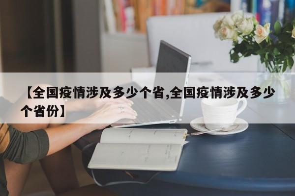 【全国疫情涉及多少个省,全国疫情涉及多少个省份】