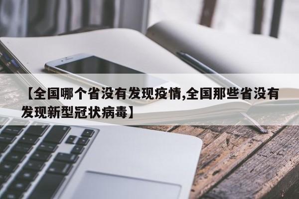 【全国哪个省没有发现疫情,全国那些省没有发现新型冠状病毒】