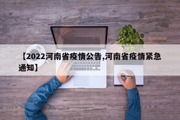 【2022河南省疫情公告,河南省疫情紧急通知】