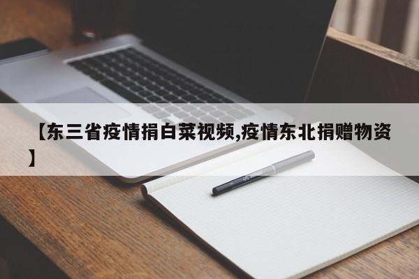 【东三省疫情捐白菜视频,疫情东北捐赠物资】